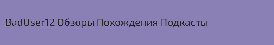 BadUser12 Обзоры Похождения Подкасты